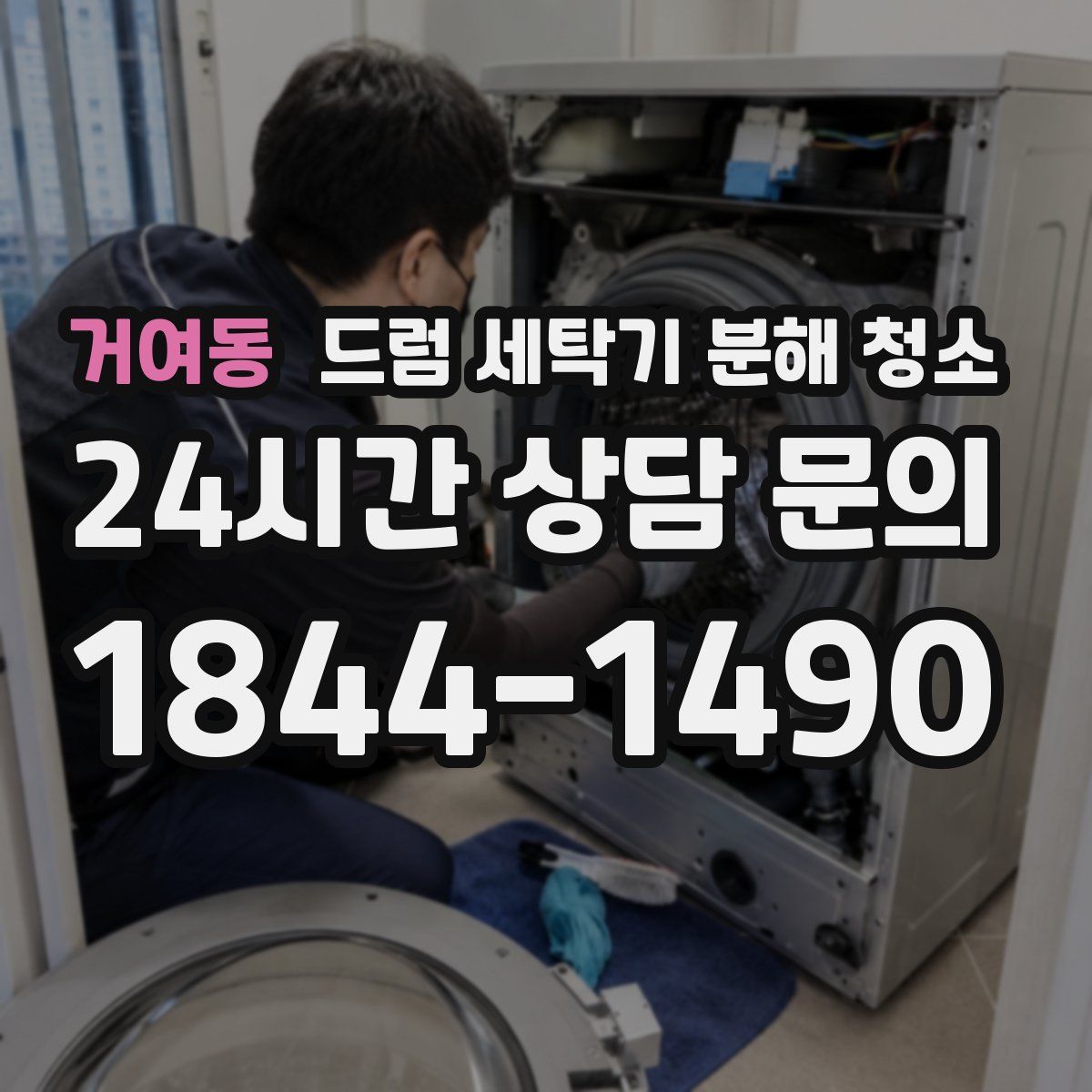 거여동 드럼 세탁기 분해 청소