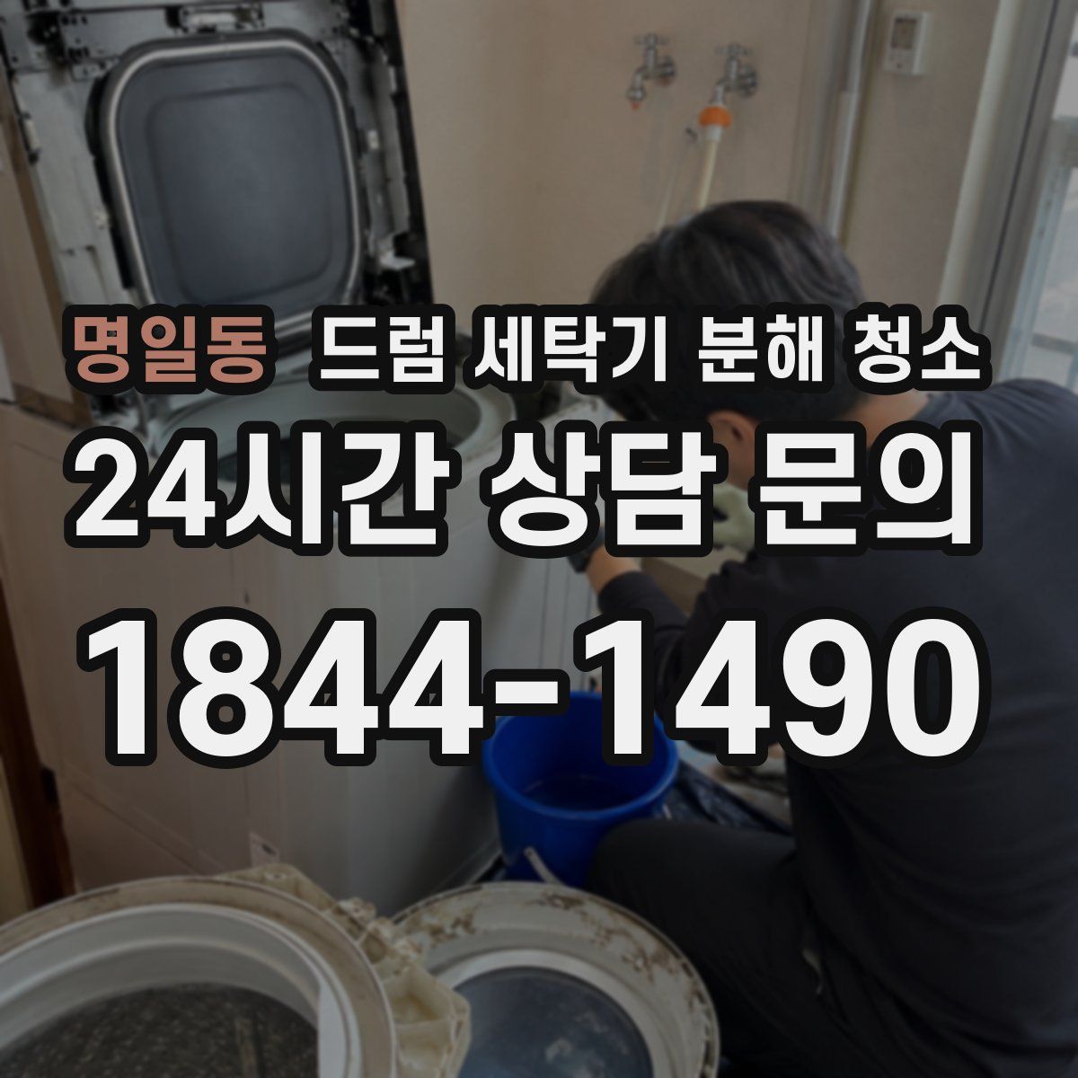 명일동 드럼 세탁기 분해 청소