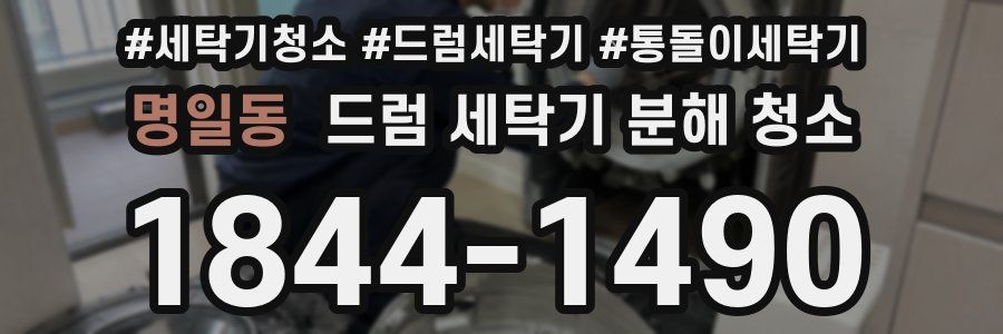 명일동 드럼 세탁기 분해 청소