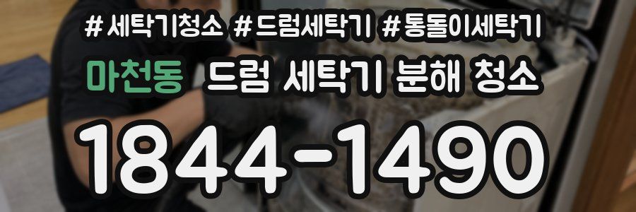 마천동 드럼 세탁기 분해 청소