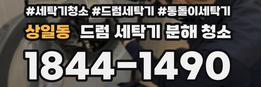 상일동 드럼 세탁기 분해 청소