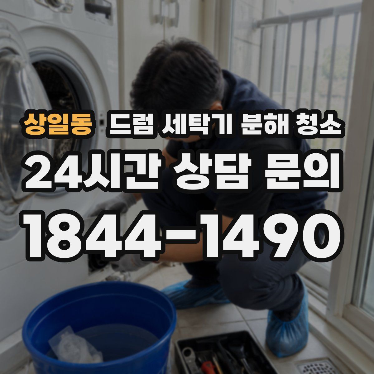상일동 드럼 세탁기 분해 청소