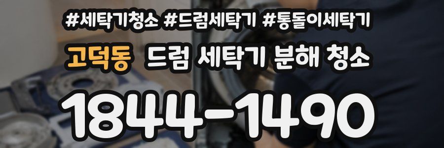 고덕동 드럼 세탁기 분해 청소
