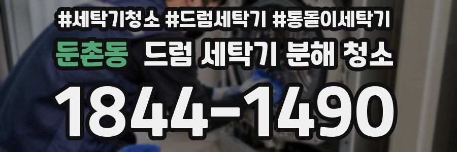 둔촌동 드럼 세탁기 분해 청소