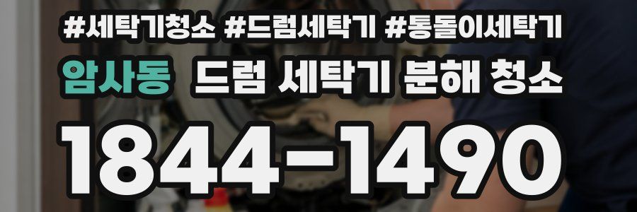 암사동 드럼 세탁기 분해 청소