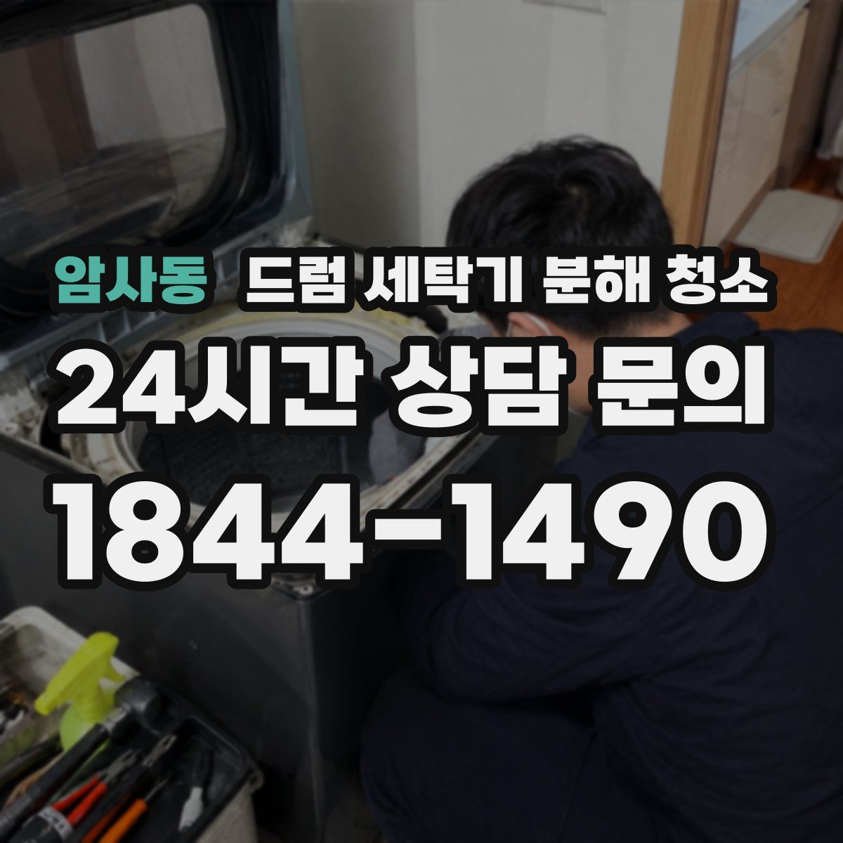 암사동 드럼 세탁기 분해 청소