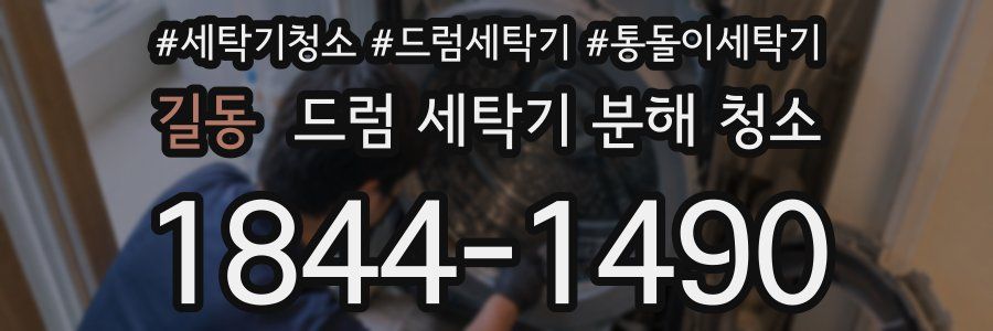 길동 드럼 세탁기 분해 청소