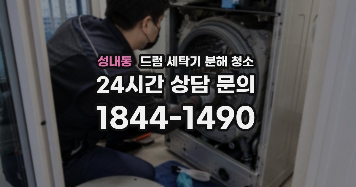 성내동 드럼 세탁기 분해 청소