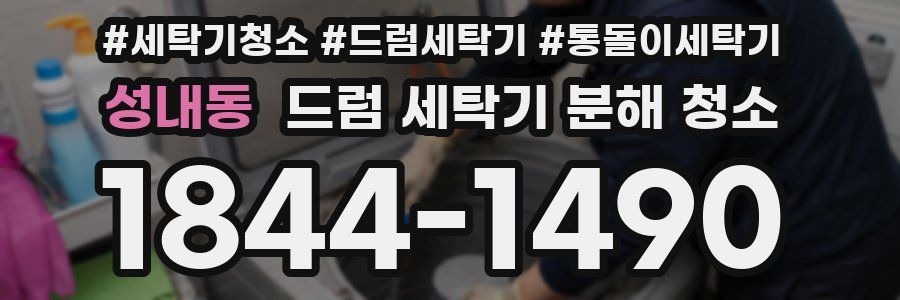 성내동 드럼 세탁기 분해 청소