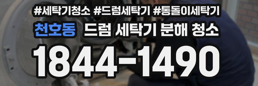 천호동 드럼 세탁기 분해 청소