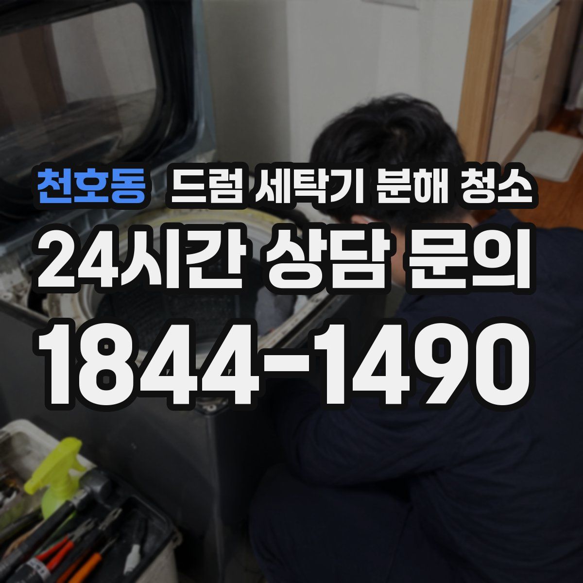 천호동 드럼 세탁기 분해 청소