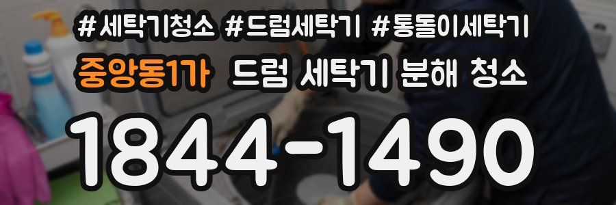 중앙동1가 드럼 세탁기 분해 청소