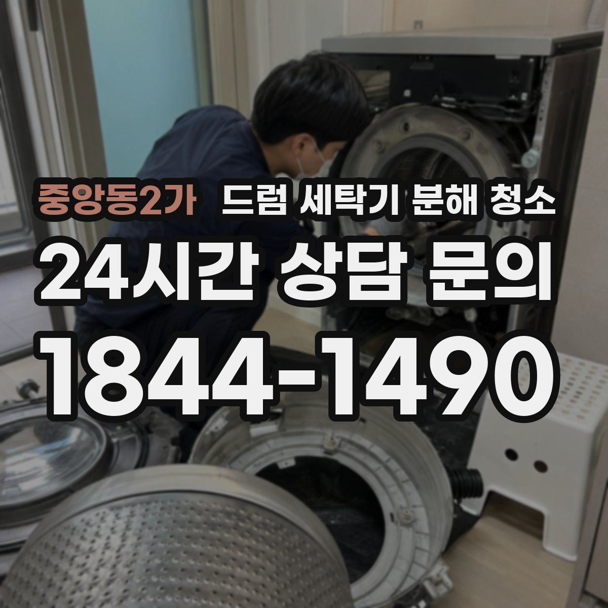 중앙동2가 드럼 세탁기 분해 청소