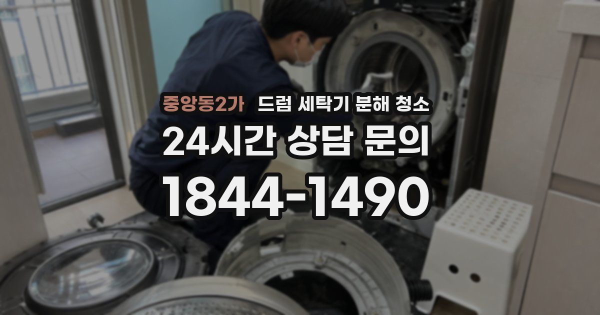 중앙동2가 드럼 세탁기 분해 청소