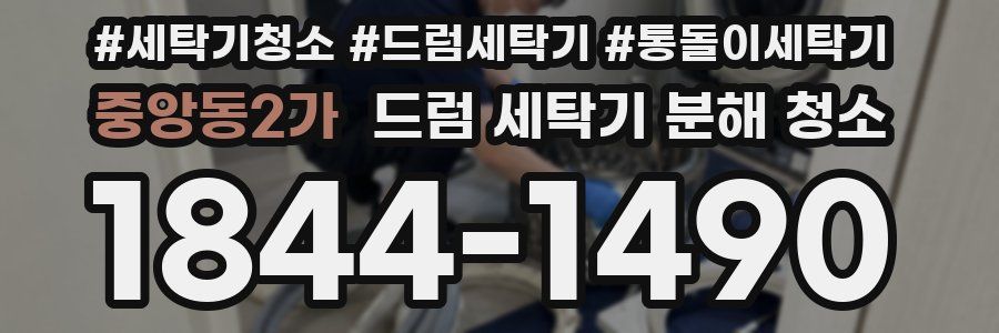 중앙동2가 드럼 세탁기 분해 청소