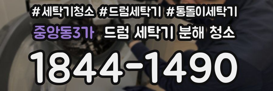 중앙동3가 드럼 세탁기 분해 청소