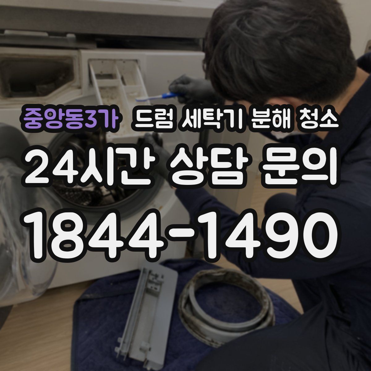중앙동3가 드럼 세탁기 분해 청소