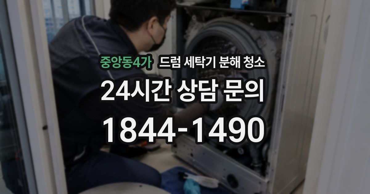 중앙동4가 드럼 세탁기 분해 청소