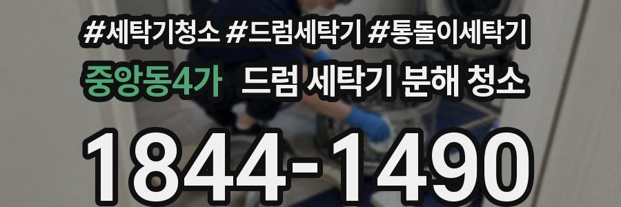 중앙동4가 드럼 세탁기 분해 청소