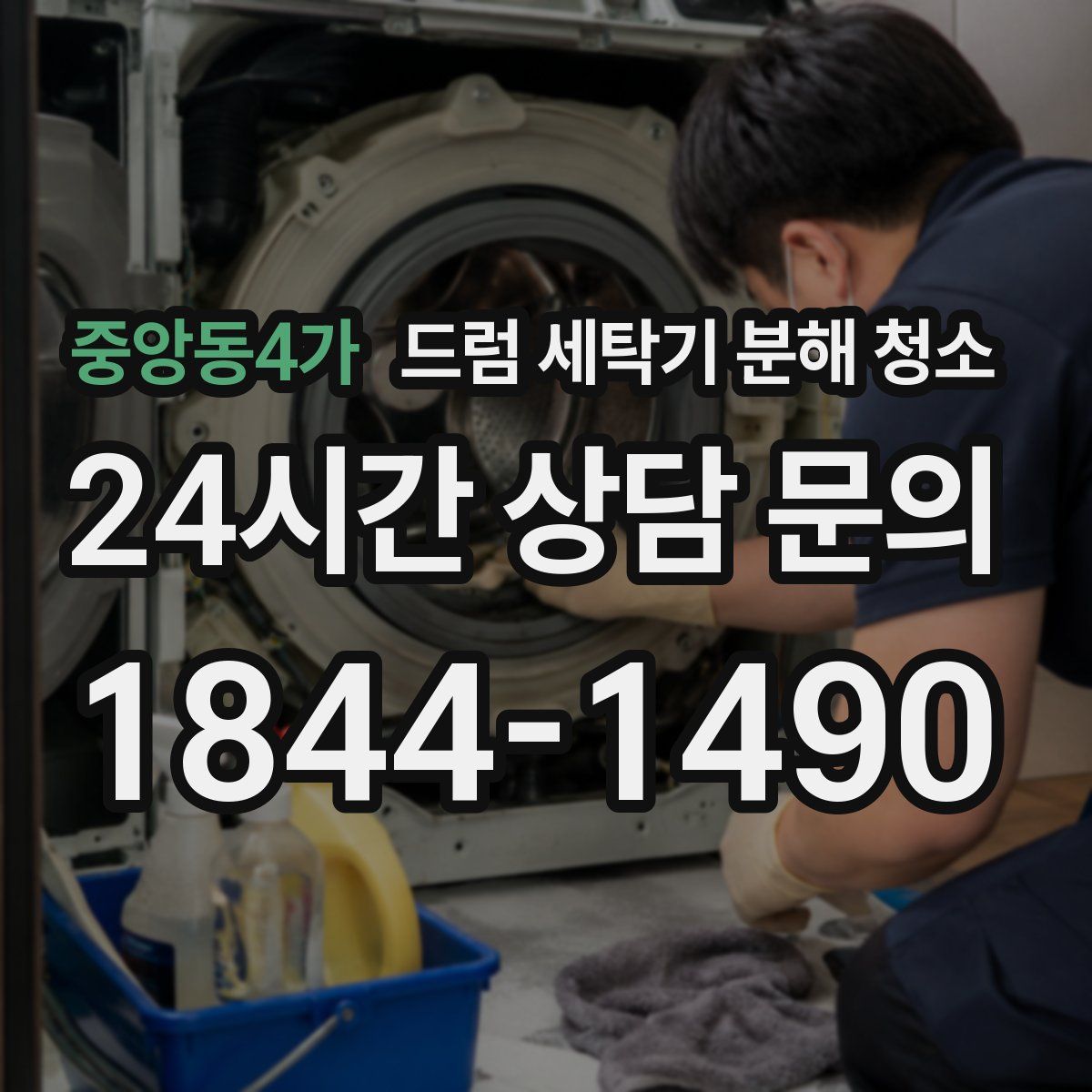 중앙동4가 드럼 세탁기 분해 청소