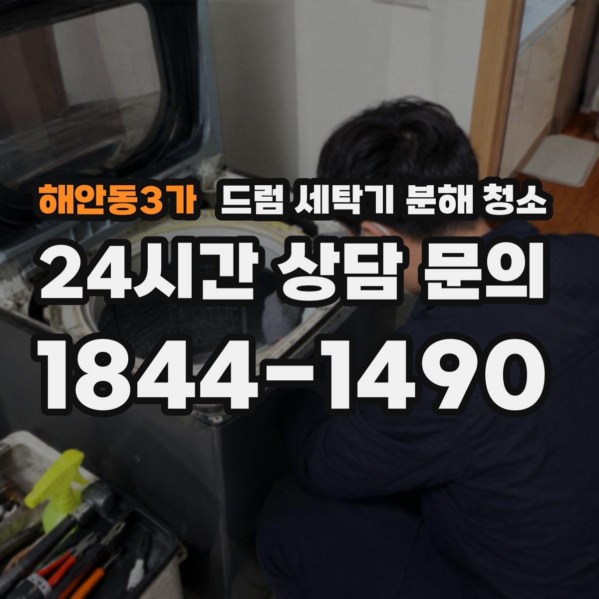 해안동3가 드럼 세탁기 분해 청소
