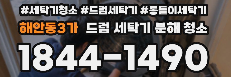 해안동3가 드럼 세탁기 분해 청소