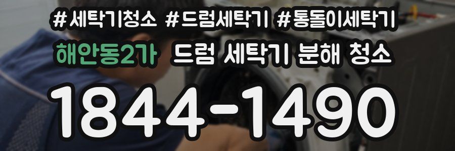 해안동2가 드럼 세탁기 분해 청소