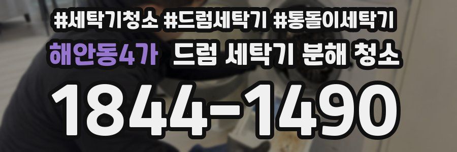 해안동4가 드럼 세탁기 분해 청소