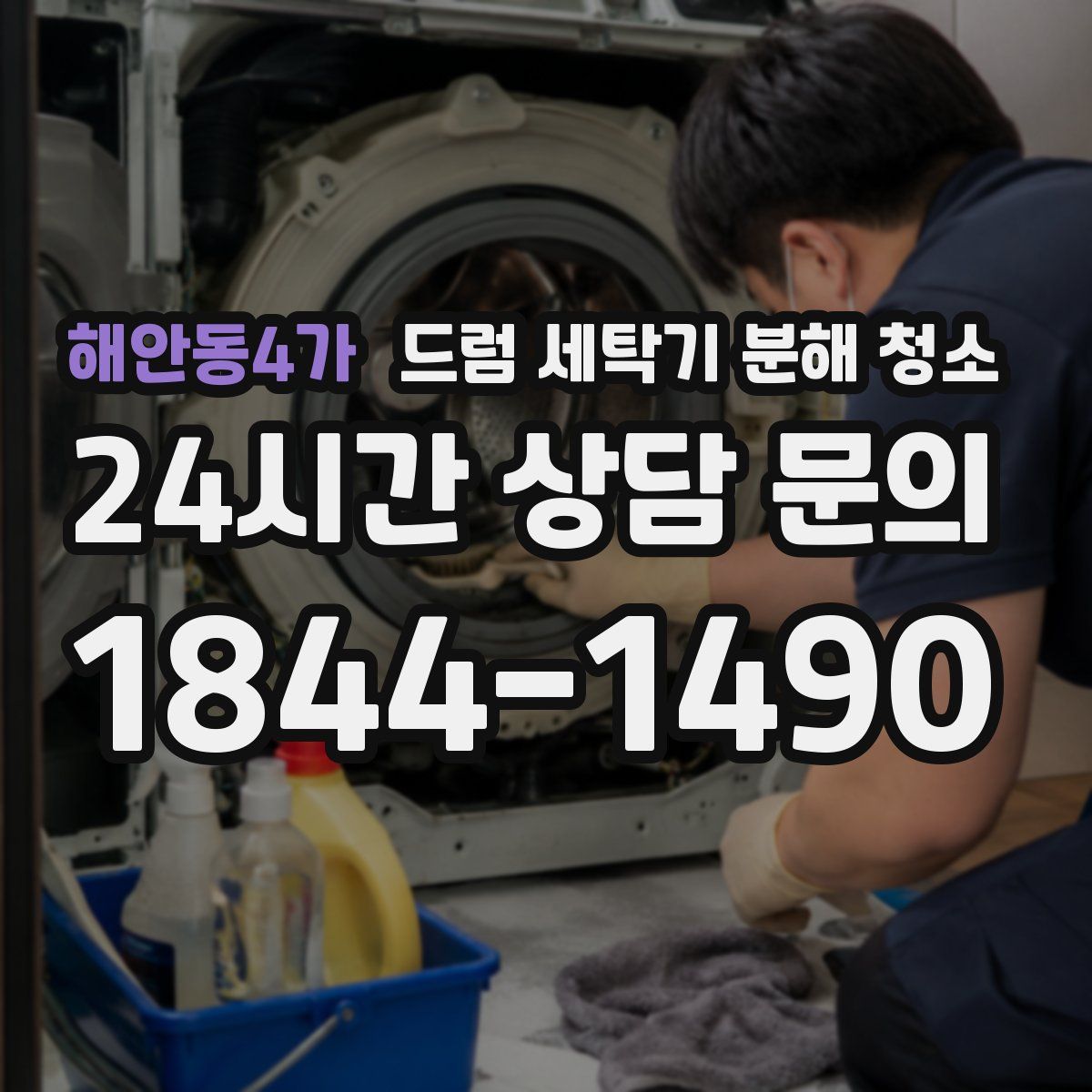 해안동4가 드럼 세탁기 분해 청소