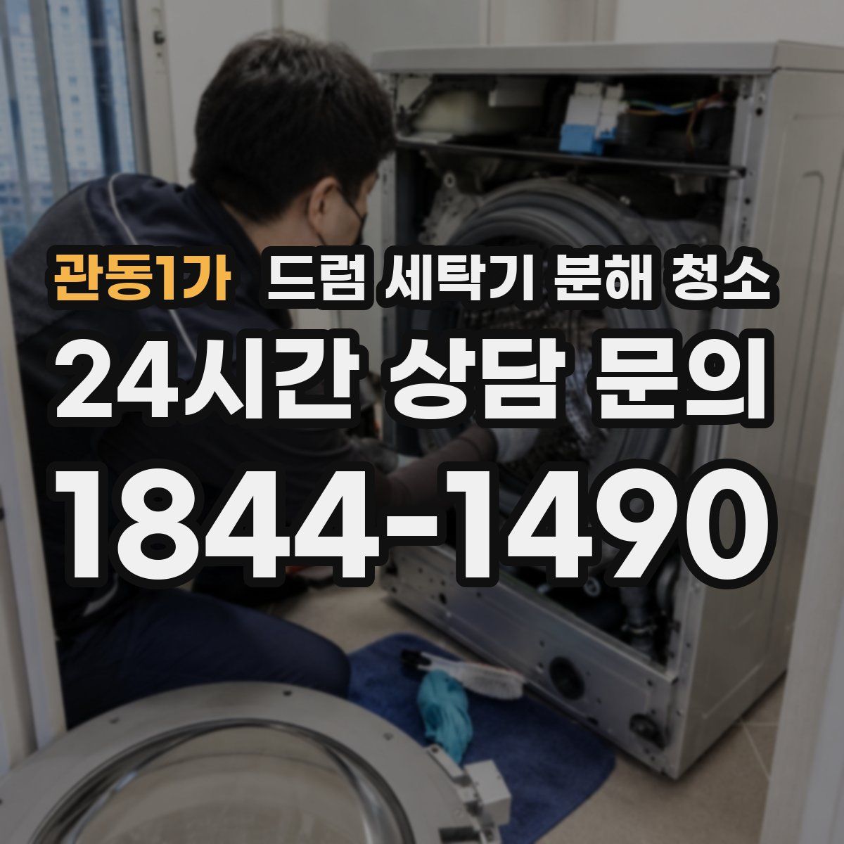 관동1가 드럼 세탁기 분해 청소