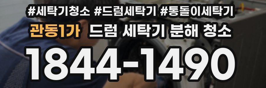 관동1가 드럼 세탁기 분해 청소