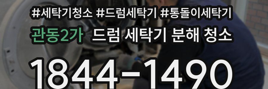 관동2가 드럼 세탁기 분해 청소
