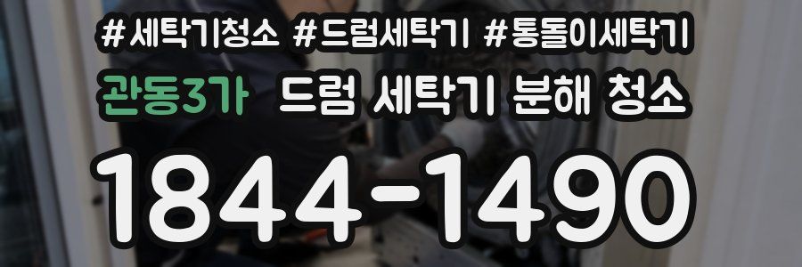 관동3가 드럼 세탁기 분해 청소