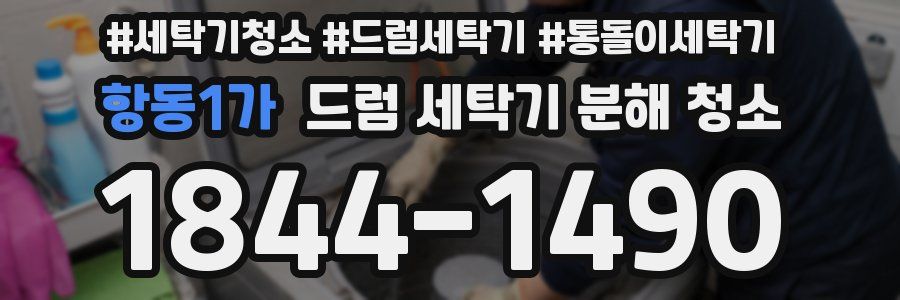 항동1가 드럼 세탁기 분해 청소