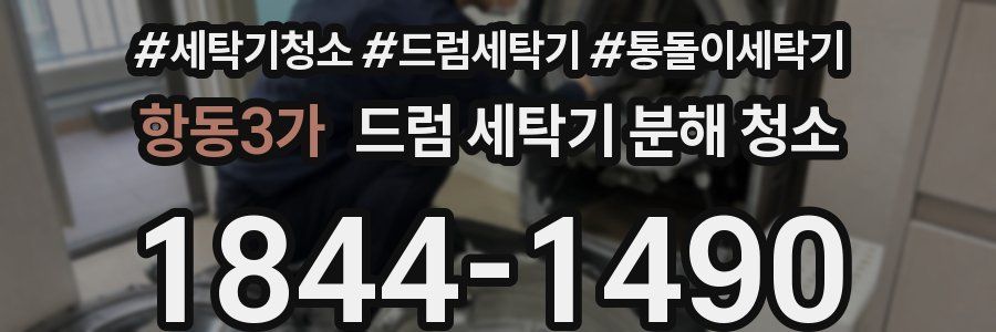 항동3가 드럼 세탁기 분해 청소