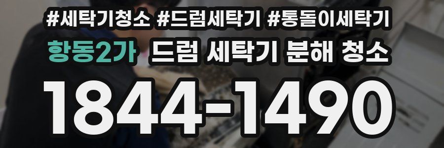 항동2가 드럼 세탁기 분해 청소