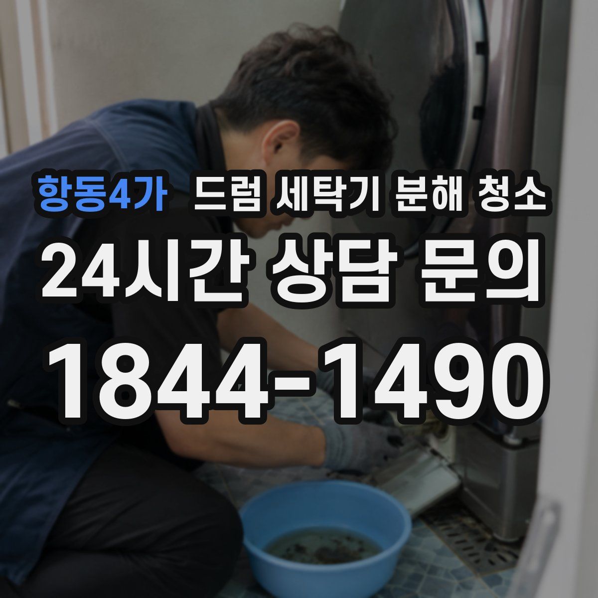 항동4가 드럼 세탁기 분해 청소