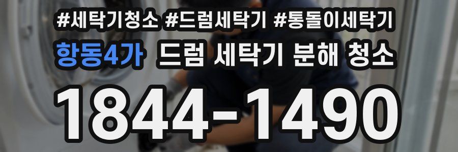 항동4가 드럼 세탁기 분해 청소