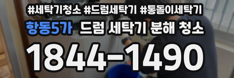 항동5가 드럼 세탁기 분해 청소