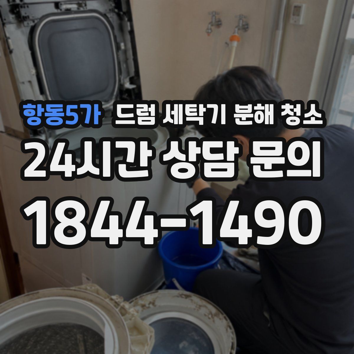 항동5가 드럼 세탁기 분해 청소