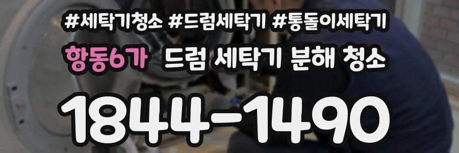 항동6가 드럼 세탁기 분해 청소