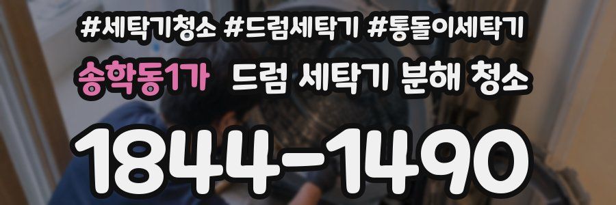 송학동1가 드럼 세탁기 분해 청소