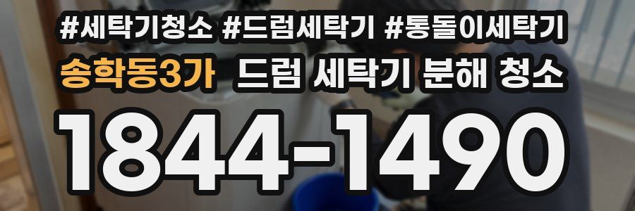 송학동3가 드럼 세탁기 분해 청소