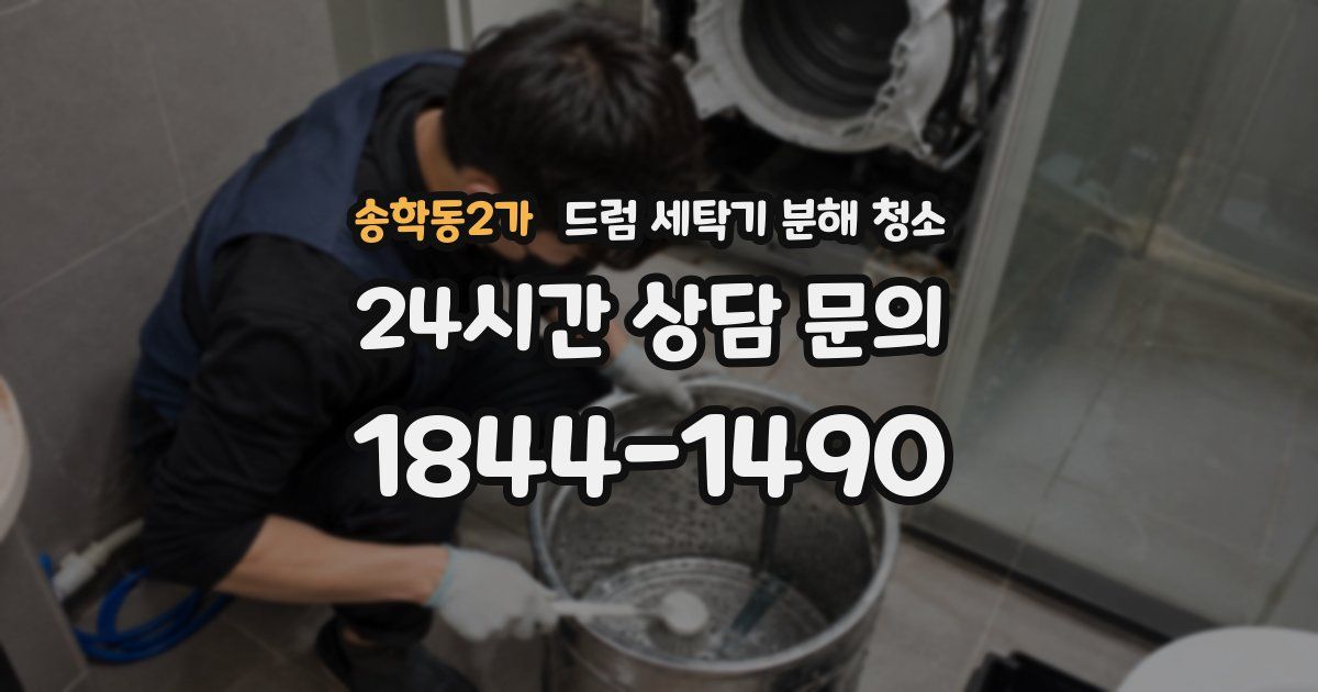 송학동2가 드럼 세탁기 분해 청소
