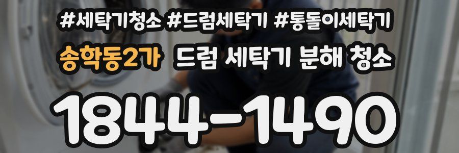 송학동2가 드럼 세탁기 분해 청소