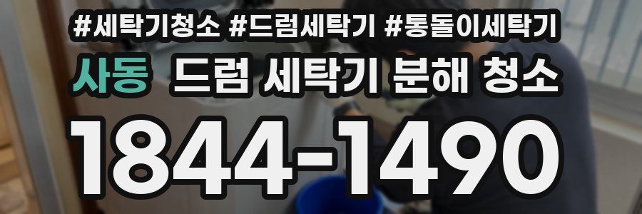 사동 드럼 세탁기 분해 청소