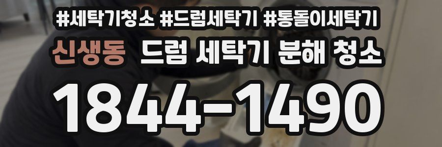 신생동 드럼 세탁기 분해 청소