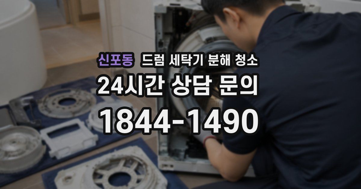 신포동 드럼 세탁기 분해 청소