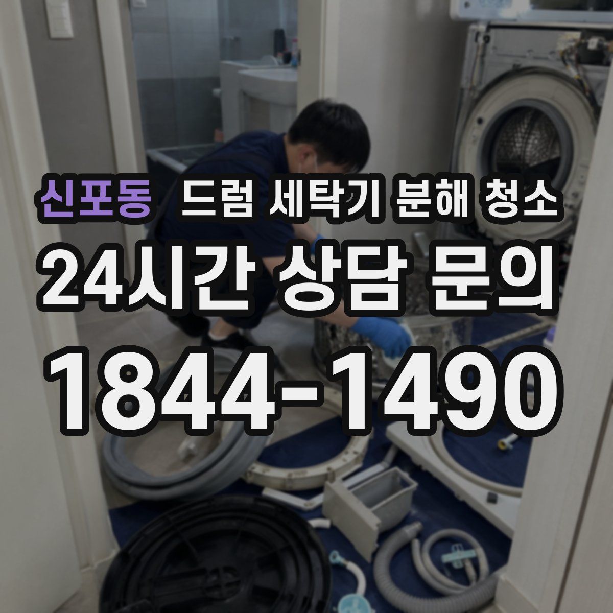 신포동 드럼 세탁기 분해 청소