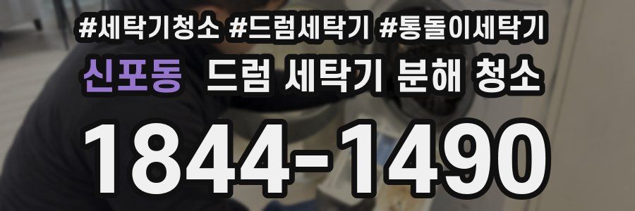 신포동 드럼 세탁기 분해 청소